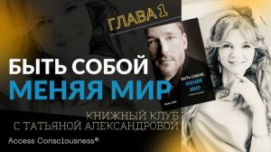 БЫТЬ СОБОЙ, МЕНЯЯ МИР. Дейн Хир. Глава 1