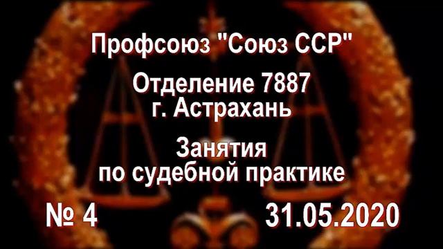 Стадии судебного процесса! Занятие по судебной практике № 4!
