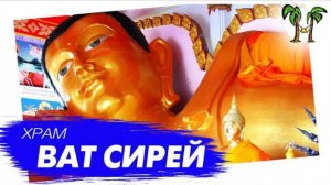 Храм Ват Сирей на Пхукете | Wat Sirey Phuket