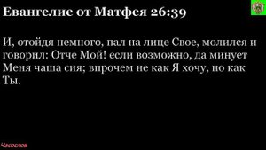 Аудиокнига. Библия. Новый Завет. ЕВАНГЕЛИЕ ОТ МАТФЕЯ. Глава 26