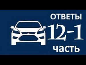 ЧаВо 12-1 Наклейки Азбука Форд, пальцы сателлитов, расход масла #Форд Фокус