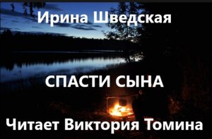 Ирина Шведская СПАСТИ СЫНА