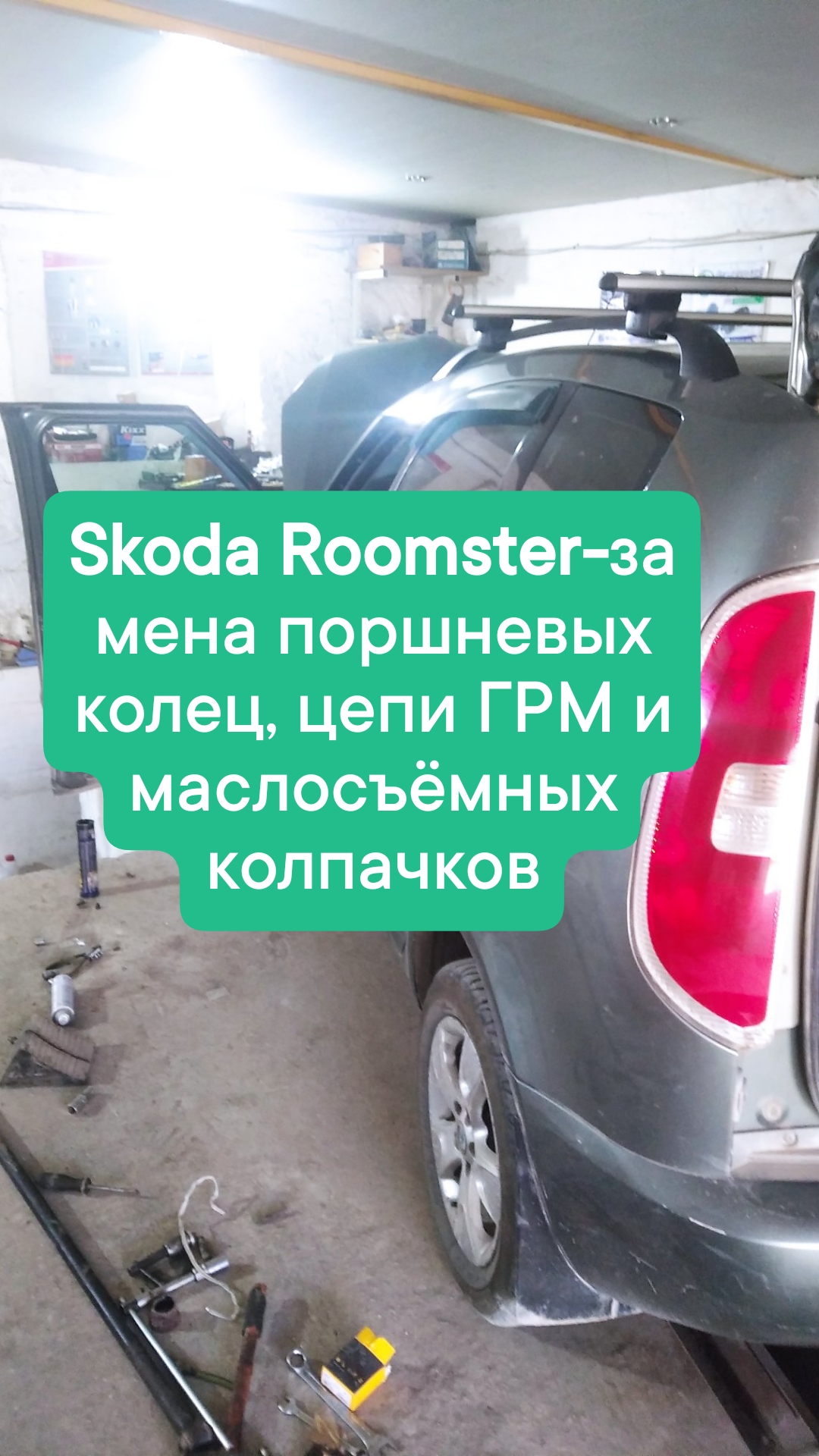 Skoda Roomster-замена поршневых колец, цепи ГРМ и маслосъёмных колпачков.