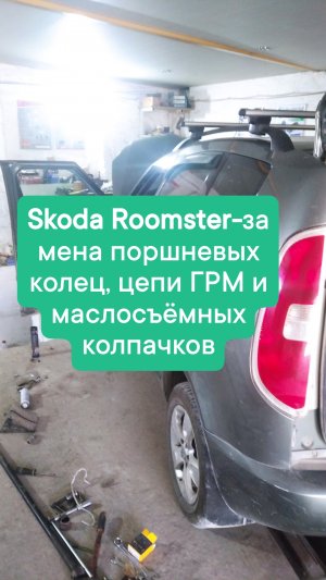 Skoda Roomster-замена поршневых колец, цепи ГРМ и маслосъёмных колпачков.