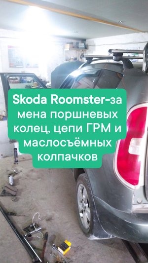 Skoda Roomster-замена поршневых колец, цепи ГРМ и маслосъёмных колпачков.