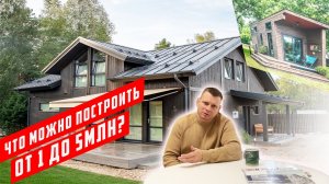 Какой каркасный дом можно построить от 1 до 5 млн?