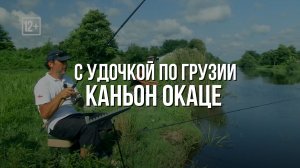 КАНЬОН ОКАЦЕ \ Ловим карася и щуку \ Готовим рыбу в соусе КИНДЗМАРИ \ С удочкой по Грузии #2.1