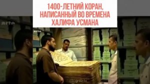 1400- ЛЕТНИЙ КОРАН НАПИСАННЫЙ ВО ВРЕМЕНА ((( ХАЛИФА УСМАНА )))