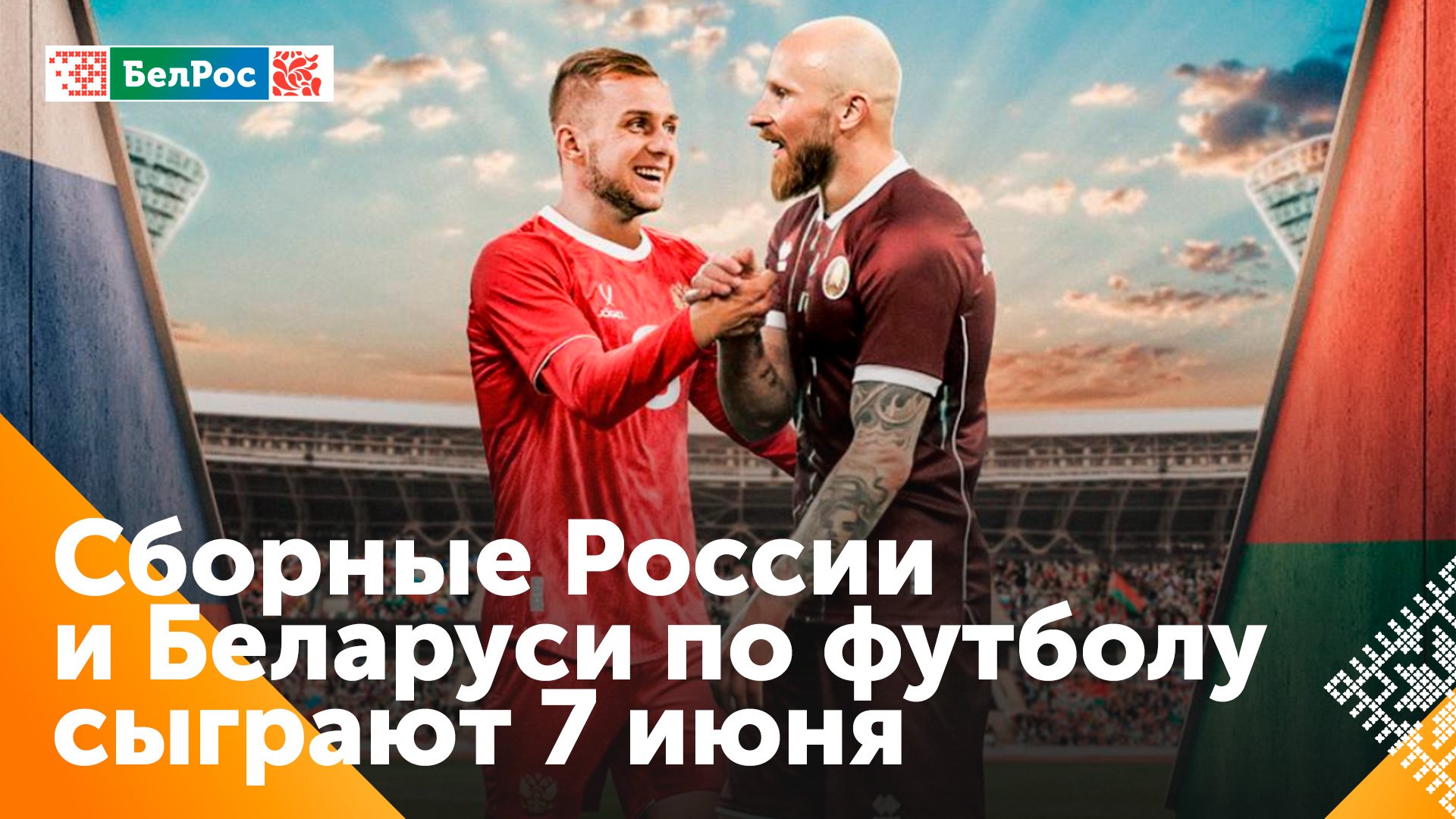 Сборная России по футболу проведёт товарищеский матч против сборной Беларуси