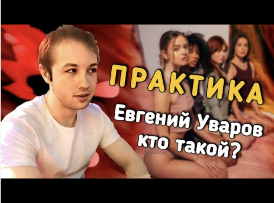 Кто такой Евгений Уваров. Практика по каналу Максим Вердикт  + 16  000 диалогов с женщинами.