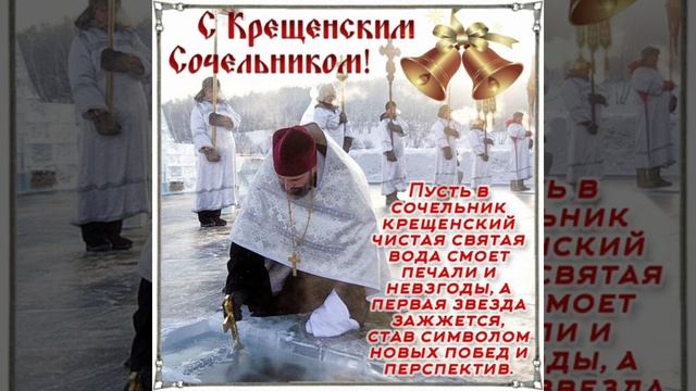 Поздравляю с Крещенским Сочельником! Музыкальная открытка./ Вітаю з Водохресним Святвечором!