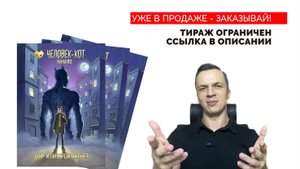 Презентация комикса Человек-кот. Начало. Выпуск №1