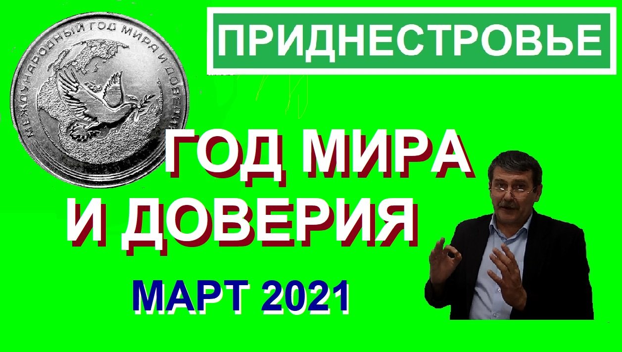 Монета: Год Мира и Доверия / Памятные монеты Приднестровья