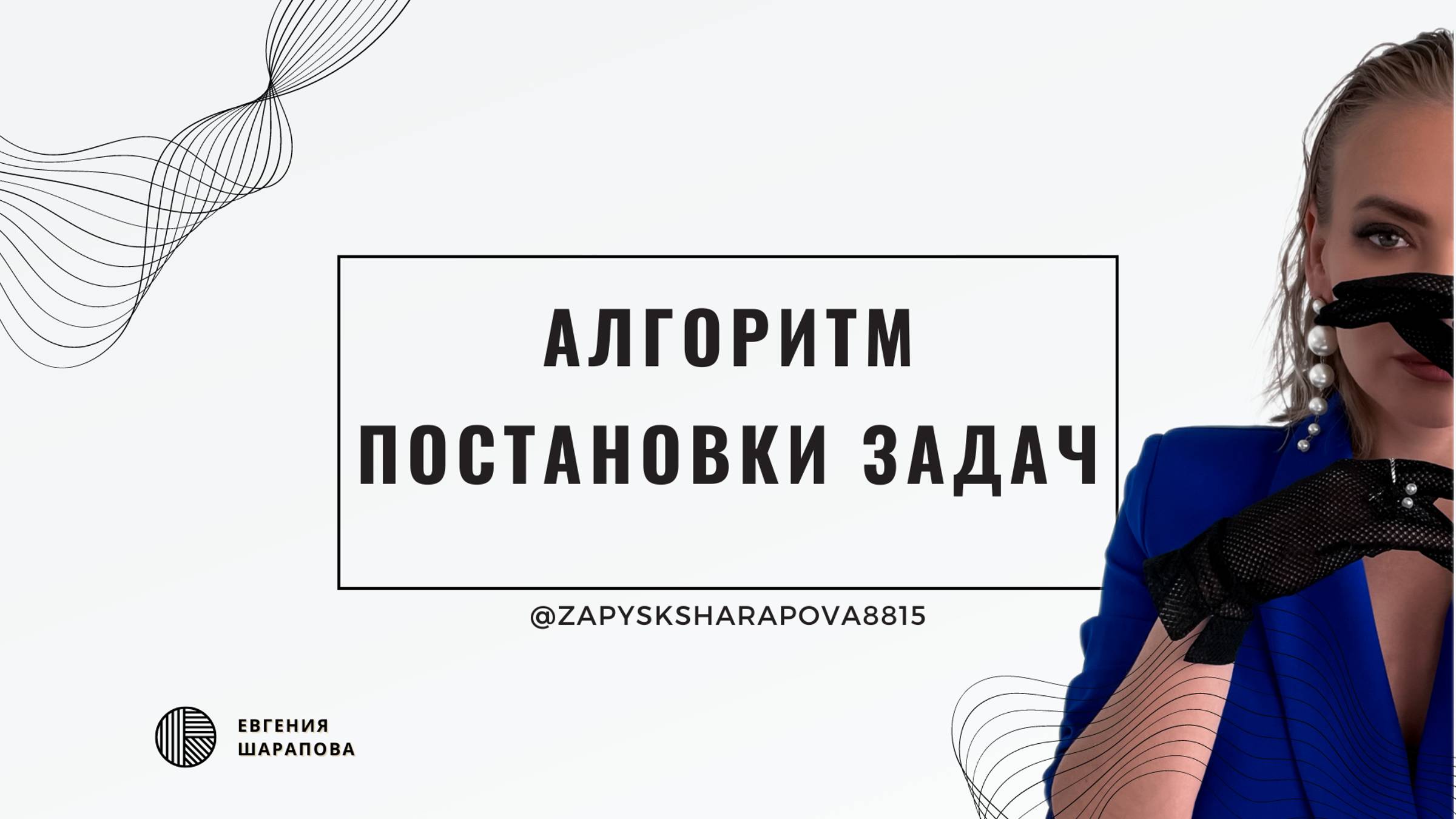 Алгоритм постановки задач