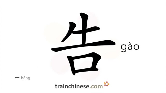 告 (gào) to inform, tell HSK