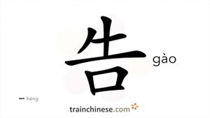 告 (gào) to inform, tell / говорить, объявлять, обращаться к (кому-л.); уведомлять (кого-л.)