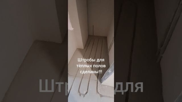 Штробы для теплых полов сделаны!!!