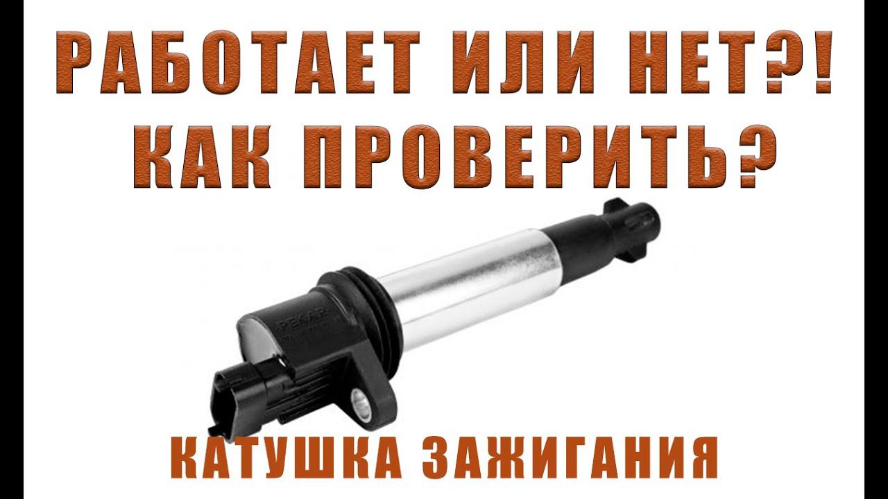КАК ПРОВЕРИТЬ КАТУШКУ ЗАЖИГАНИЯ ВАЗ | ЗАМЕНА КАТУШКИ ВАЗ смотреть онлайн