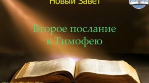 Библия. Второе послание к Тимофею.  Глава 3