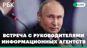 Встреча Путина с руководителями международных информационных агентств на ПМЭФ. Прямая трансляция