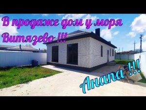 В продаже#дом у#моря в тихом спальном районе курортного посёлка #Витязево. Звоните 89184966196 Роман