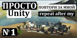 UNITY-создание мира. ПРОСТО повтори за мной №1.World creation in Unity 3d. Repeat after me.