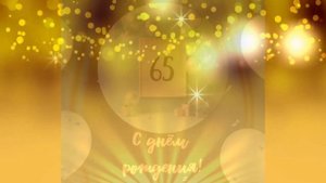 Самое лучшее поздравление с 65 летием!!!