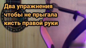 Чтобы не прыгала кисть правой руки на гитаре