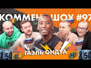 Гаэль Ондуа. Русский мат, расизм, сборная Камеруна на ЧМ | КШ #97