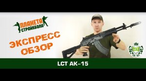 Обзор автомата LCT AK-15 UP (LCK-15)