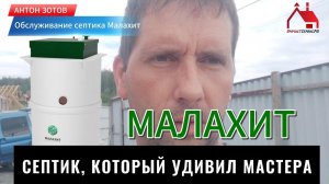 Обслуживая ЭТОТ септик Мастер удивился l Станция очистки Малахит в Екатеринбурге #септик