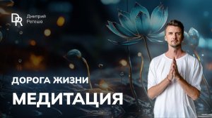 Медитация ДОРОГА ЖИЗНИ #медитация #визуализация