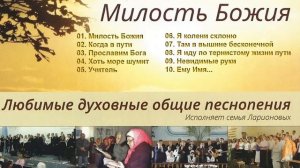 Семья Ларионовых - Милость Божия