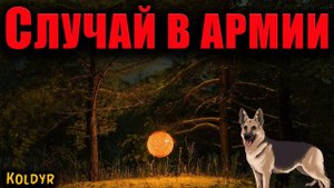 СЛУЧАЙ В АРМИИ | Страшные истории
