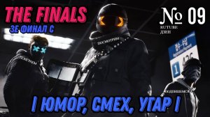 THE FINALS 2024 | ЮМОР, СМЕХ, УГАР | 09