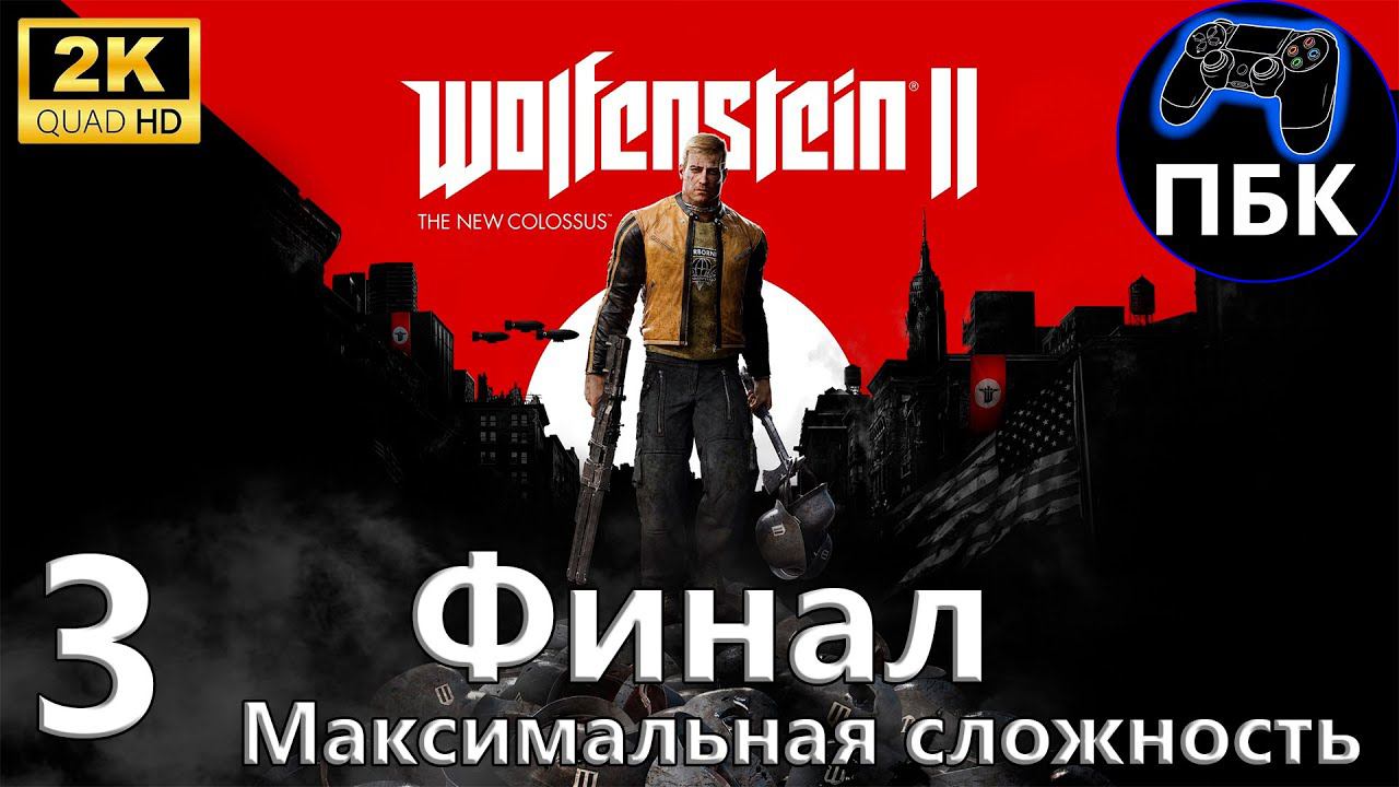 Wolfenstein II: The New Colossus ► Прохождение #3 Финал | Максимальная сложность (Без комментариев)