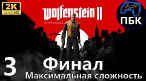 Wolfenstein II: The New Colossus ► Прохождение #3 Финал | Максимальная сложность (Без комментариев)