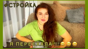 #СТРОЙКА часть 12 || стелем полы , переезжаю ??? , первая ночь в собственном доме.