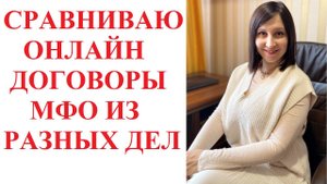 ОТЛИЧИЯ РЕАЛЬНЫХ ДОГОВОРОВ МФО ОТ ЗАКЛЮЧЕННЫХ МОШЕННИКАМИ НА ЧУЖОЕ ИМЯ