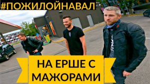 Пожилой навал #4 - Дешёвый мотоцикл наказывает мажоров