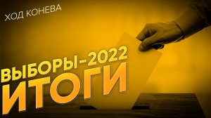 Разгромная победа «Единой России»: у оппозиции не было ни шанса (Ход Конева)