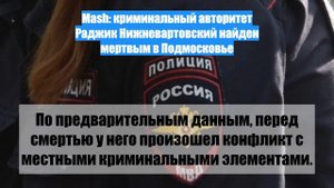 Mash: криминальный авторитет Раджик Нижневартовский найден мертвым в Подмосковье