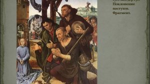 Северное Возрождение. XV-XVI век. Нидерланды. История искусств