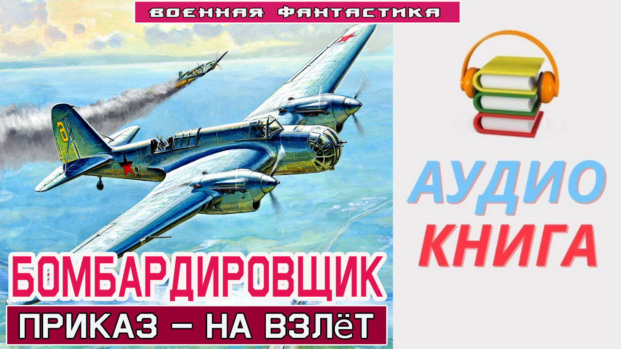#Аудиокнига. «БОМБАРДИРОВЩИК! Приказ – НА ВЗЛЁТ». Попаданец в ВОВ. #Боевое фэнтези