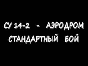 СУ 14-2 - Аэродром - Стандартный бой