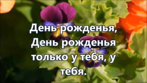 В День Рожденья только для тебя  Минус с текстом