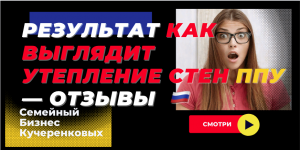 Результат как выглядит утепление стен ППУ: Отзывы. Kucherenkoff & Co ??