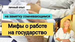 Работа на ГОСУДАРСТВО: ГОССЛУЖБА, ГОСКОРПОРАЦИИ, опыт, перспективы , карьера