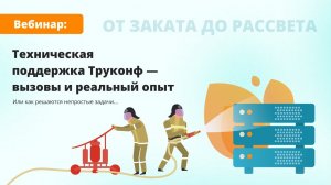 Вебинар: техническая поддержка Труконф — вызовы и реальный опыт