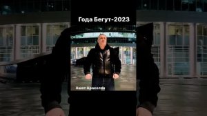 года бегут 2023 Ашот аракелян